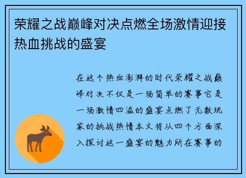 荣耀之战巅峰对决点燃全场激情迎接热血挑战的盛宴