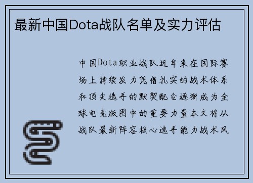最新中国Dota战队名单及实力评估