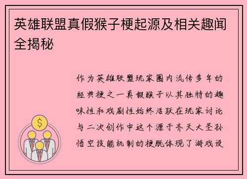 英雄联盟真假猴子梗起源及相关趣闻全揭秘