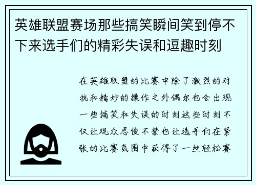 英雄联盟赛场那些搞笑瞬间笑到停不下来选手们的精彩失误和逗趣时刻