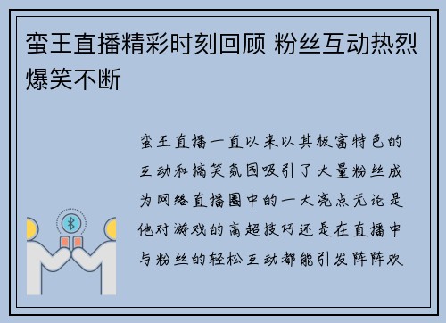 蛮王直播精彩时刻回顾 粉丝互动热烈爆笑不断