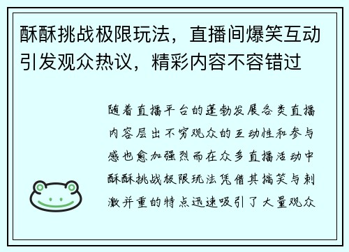 酥酥挑战极限玩法，直播间爆笑互动引发观众热议，精彩内容不容错过
