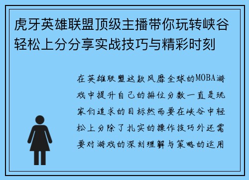 虎牙英雄联盟顶级主播带你玩转峡谷轻松上分分享实战技巧与精彩时刻