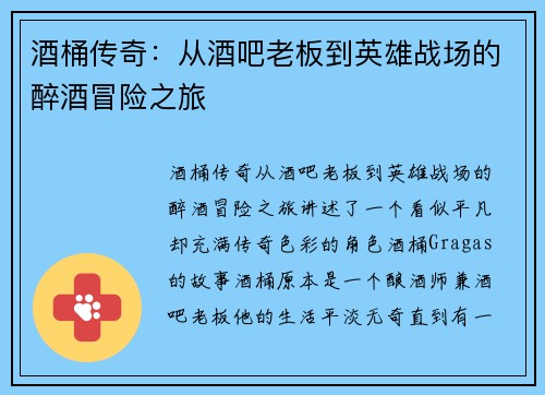 酒桶传奇:从酒吧老板到英雄战场的醉酒冒险之旅