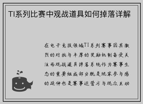 TI系列比赛中观战道具如何掉落详解