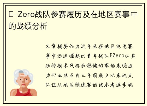 E-Zero战队参赛履历及在地区赛事中的战绩分析