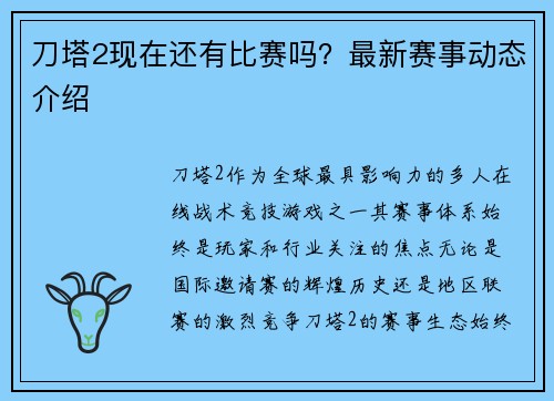 刀塔2现在还有比赛吗?最新赛事动态介绍