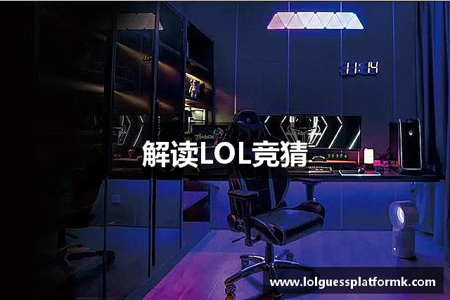 解读LOL竞猜
