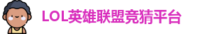 LOL竞猜